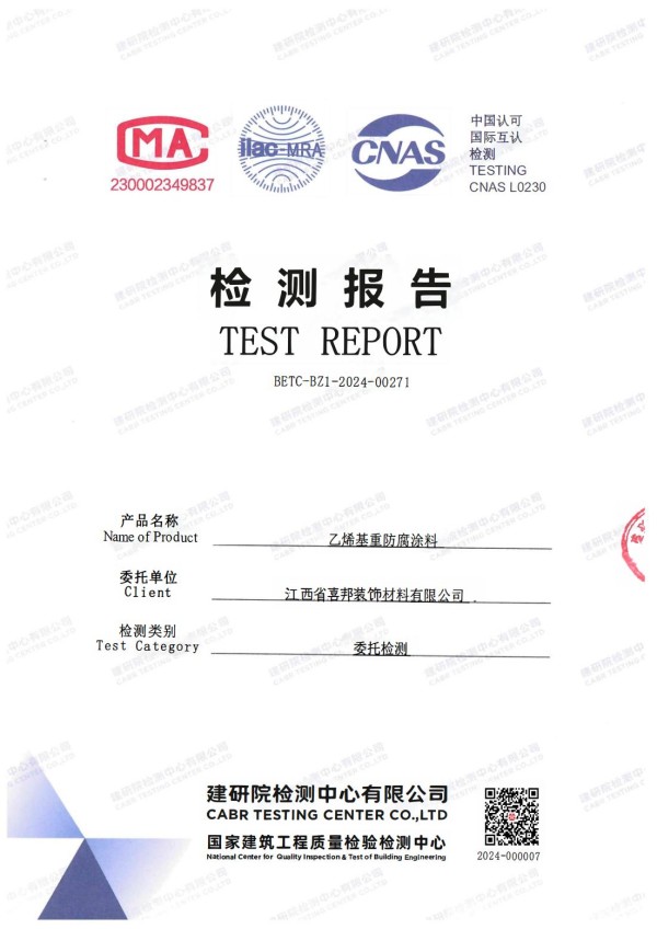 忻州防腐公司乙烯基重防腐涂料通过国家建筑工程质量检验检测中心检测