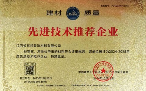 忻州喜邦地坪公司荣获《建材质量-先进技术推荐企业》称号