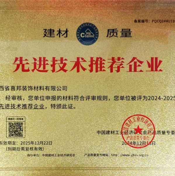 忻州喜邦地坪公司荣获《建材质量-先进技术推荐企业》称号